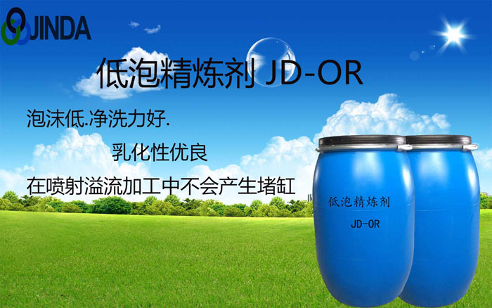 低泡精練劑JD-OR
