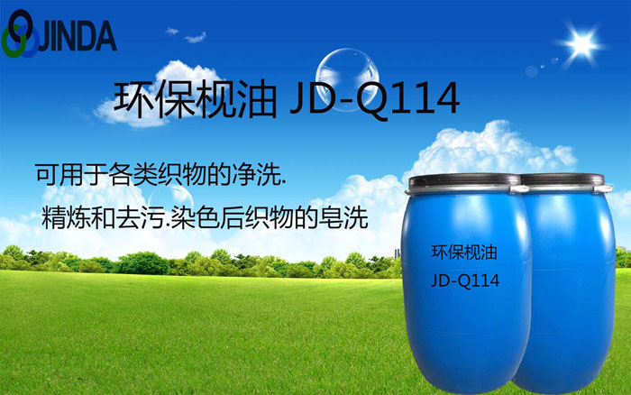 環(huán)保枧油 JD-Q114