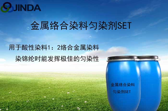 金屬絡(luò)合染料勻染劑SET