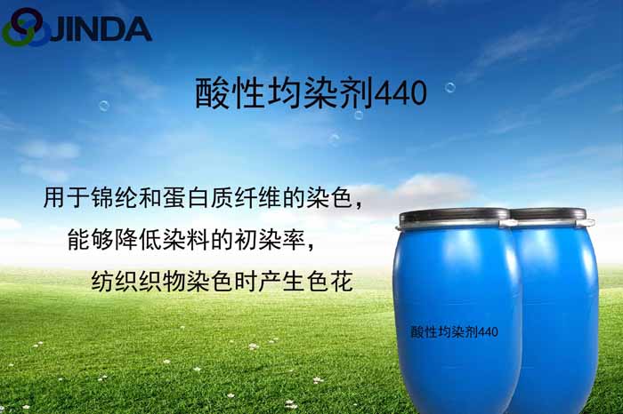 酸性均染劑440