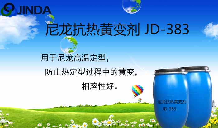 尼龍抗熱黃變劑JD-383