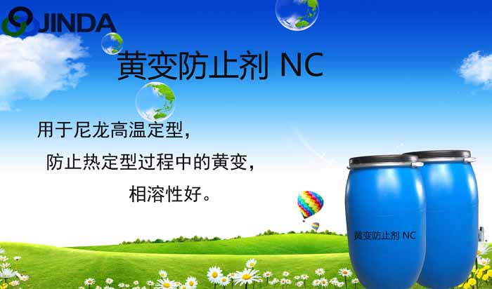 黃變防止劑NC
