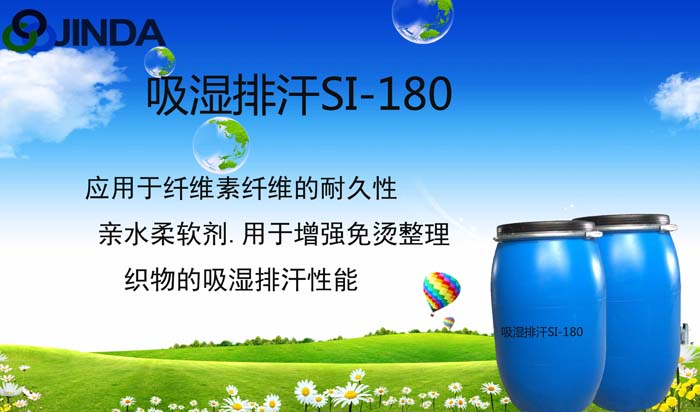 吸濕排汗劑SI-180